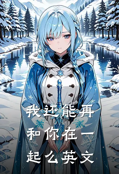 我还能再和你在一起么英文