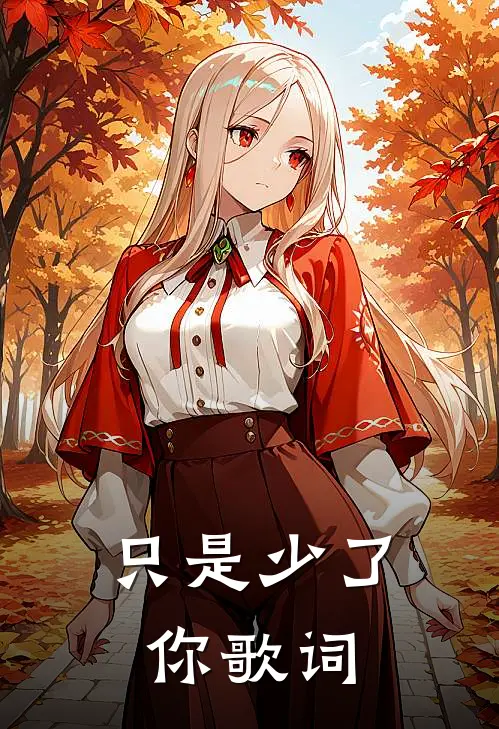 只是少了你歌词