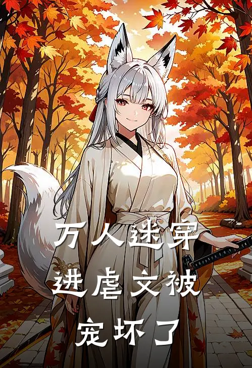 万人迷穿进虐文被宠坏了