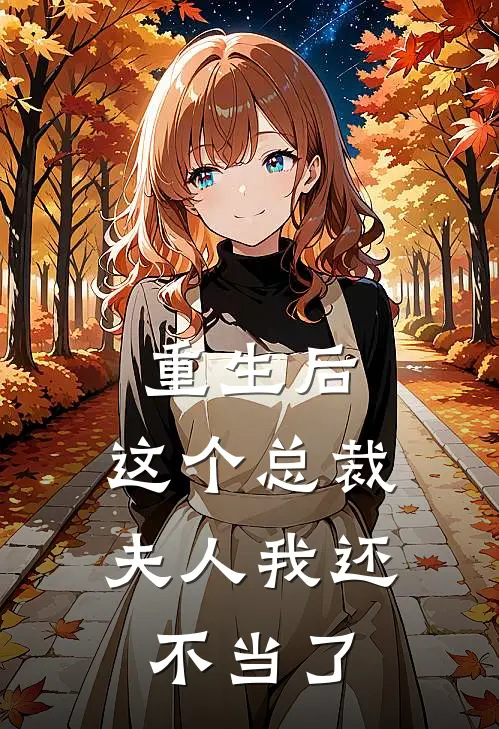 重生后，这个总裁夫人我还不当了