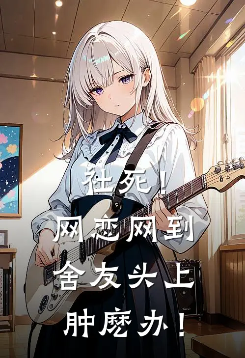 社死！网恋网到舍友头上肿麽办！时洛沈逸推荐完结小说_热门小说在线阅读社死！网恋网到舍友头上肿麽办！(时洛沈逸)