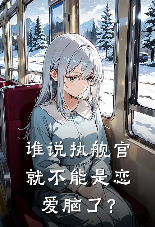 谁说执舰官就不能是恋爱脑了？