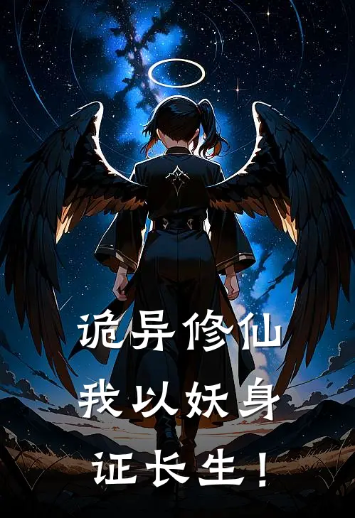 诡异修仙：我以妖身证长生！(孙涛道童)在哪看免费小说_最新章节列表诡异修仙：我以妖身证长生！(孙涛道童)