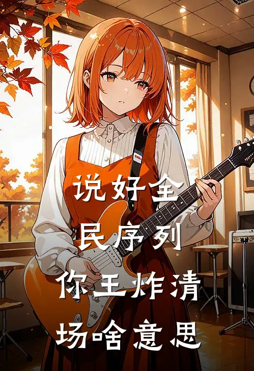 说好全民序列，你王炸清场啥意思