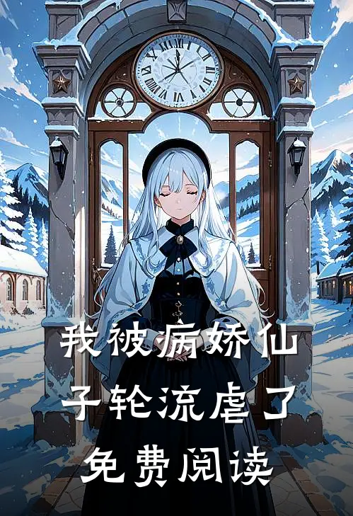 我被病娇仙子轮流虐了免费阅读