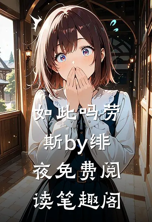 如此吗劳斯by绯夜免费阅读笔趣阁