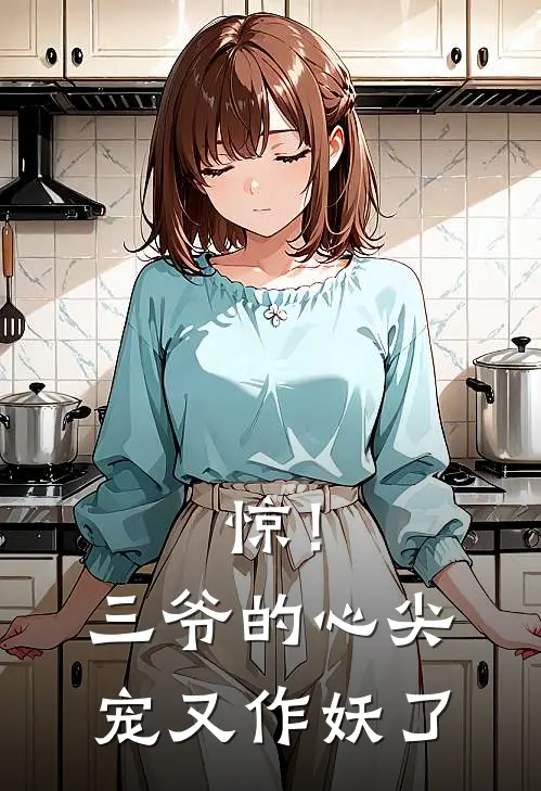 惊！三爷的心尖宠又作妖了