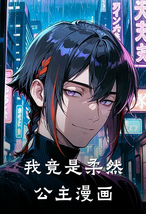 我竟是柔然公主漫画