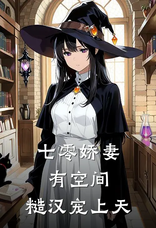 七零娇妻有空间：糙汉宠上天