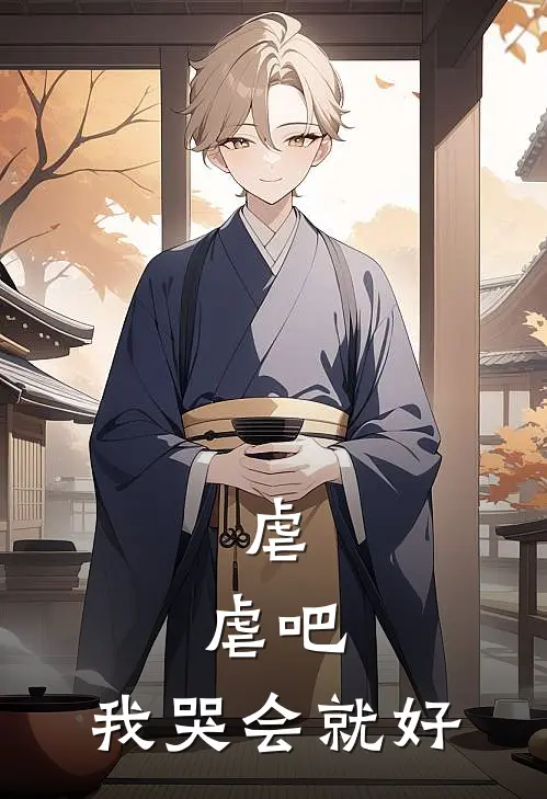 虐，虐吧，我哭会就好