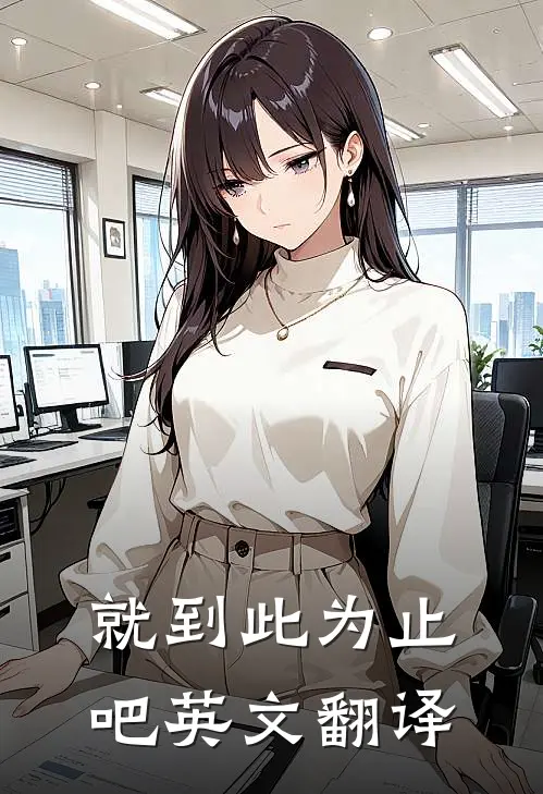 就到此为止吧英文翻译