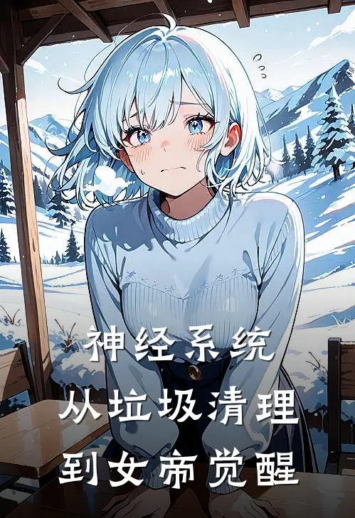 神经系统：从垃圾清理到女帝觉醒