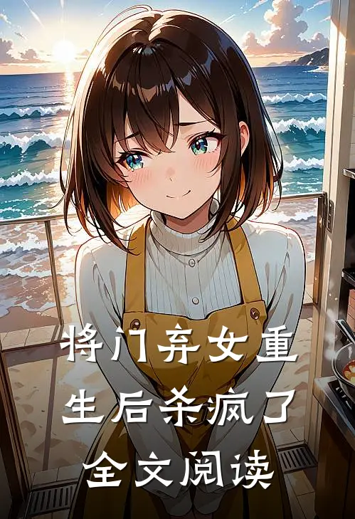 将门弃女重生后杀疯了全文阅读