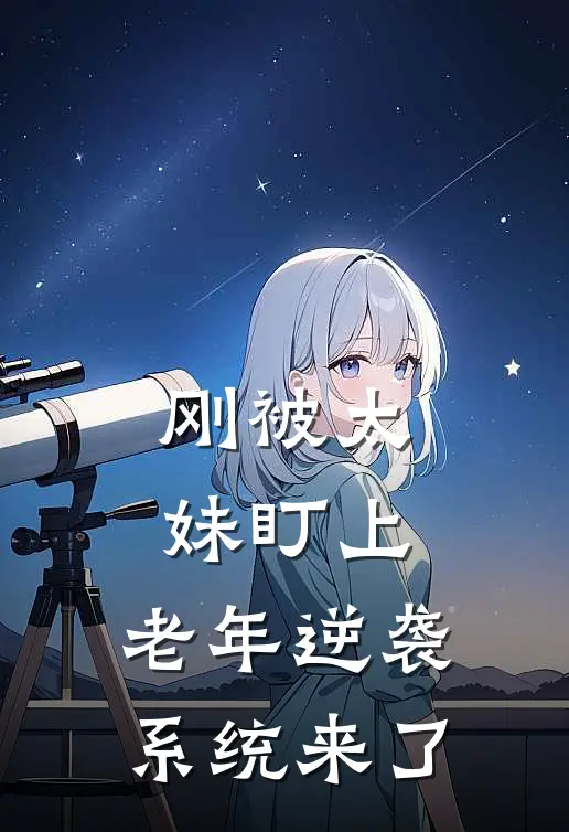 刚被太妹盯上，老年逆袭系统来了