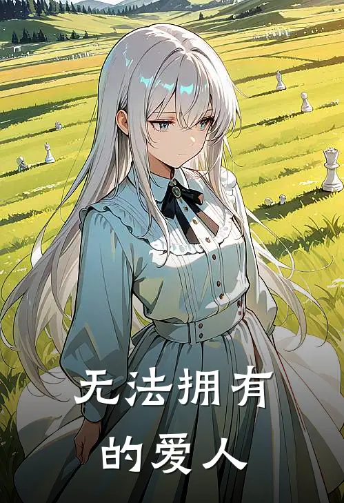 无法拥有的爱人