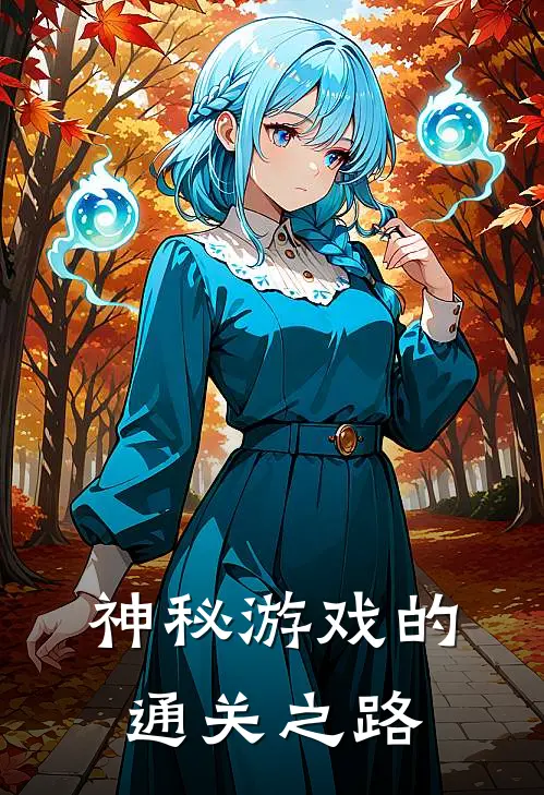 神秘游戏的通关之路