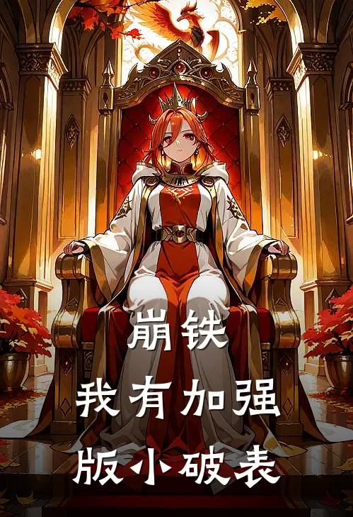 崩铁，我有加强版小破表符玄飞明热门小说排行_免费小说崩铁，我有加强版小破表符玄飞明