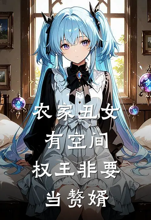 农家丑女有空间，权王非要当赘婿