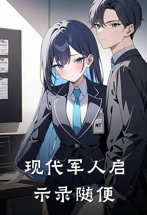 现代军人启示录 随便