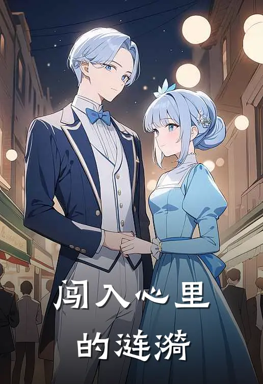 闯入心里的涟漪