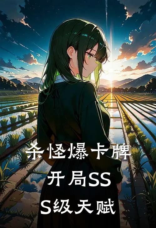 杀怪爆卡牌，开局SSS级天赋