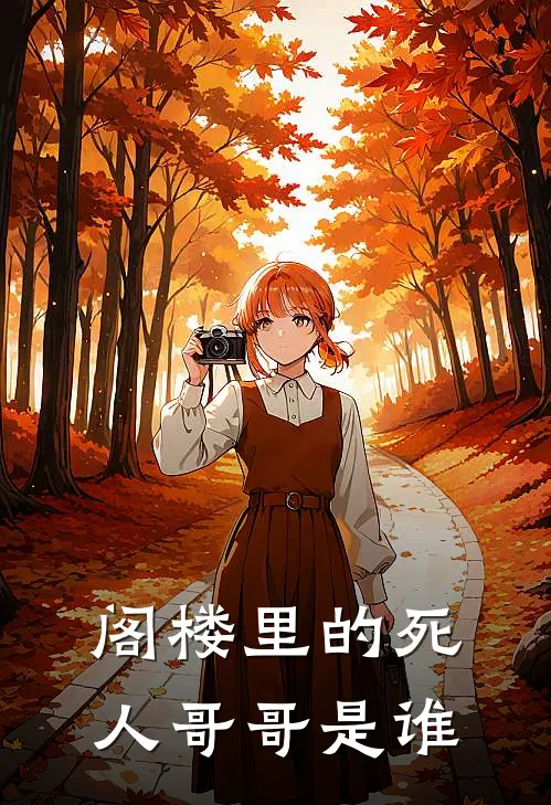 阁楼里的死人哥哥是谁