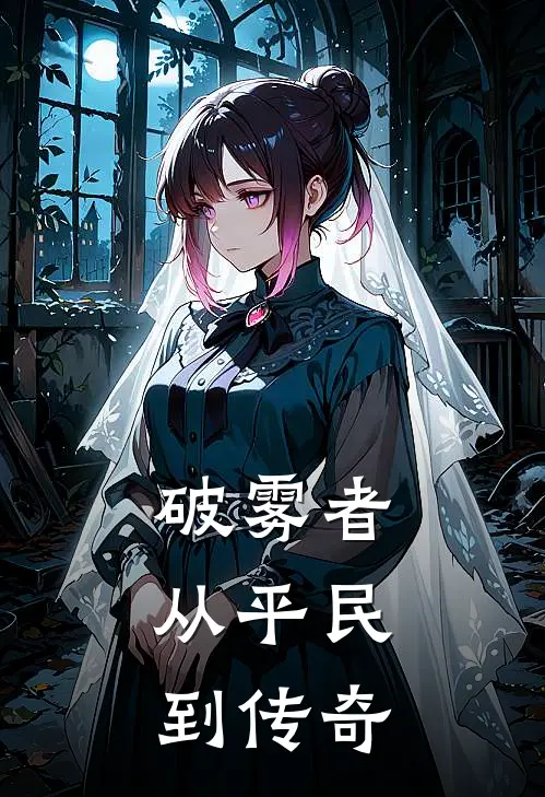 破雾者：从平民到传奇