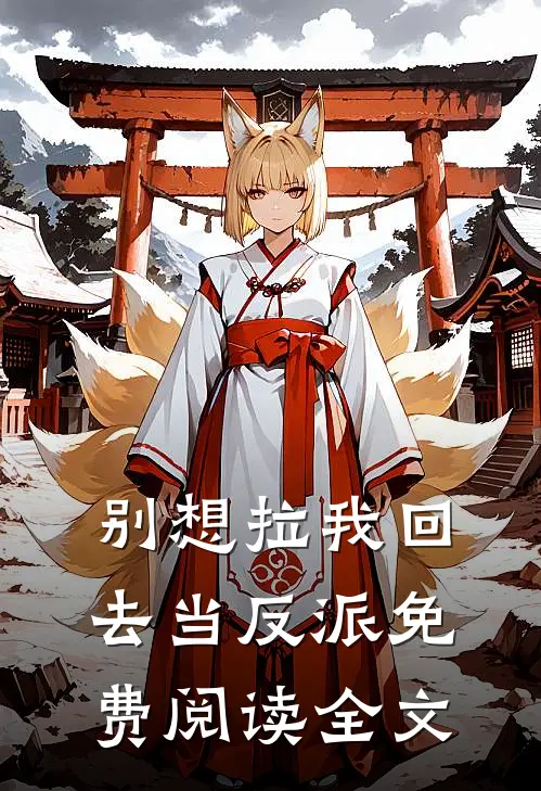 别想拉我回去当反派免费阅读全文