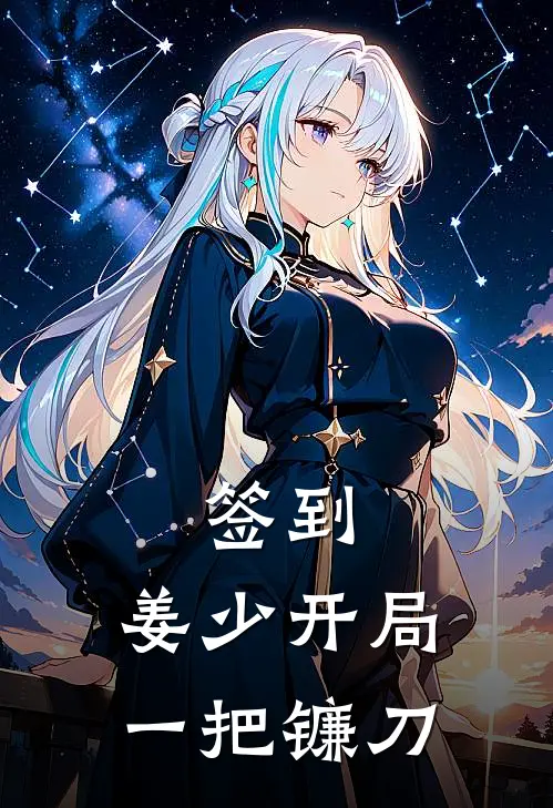 签到，姜少开局一把镰刀