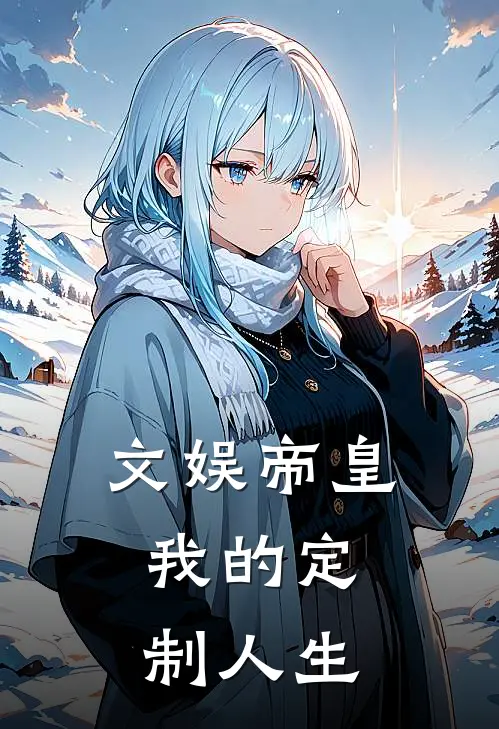 文娱帝皇：我的定制人生(张超刘婷)全集阅读_文娱帝皇：我的定制人生最新章节阅读