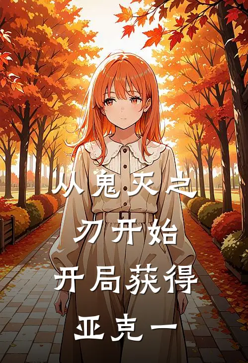 从鬼灭之刃开始，开局获得亚克一