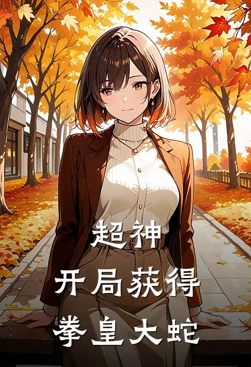 超神：开局获得拳皇大蛇