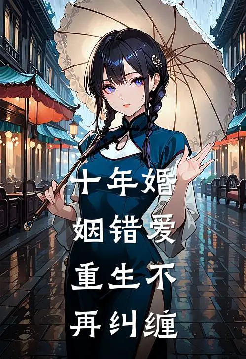 十年婚姻错爱，重生不再纠缠