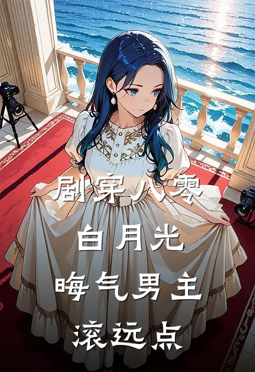 剧穿八零白月光，晦气男主滚远点(花娇娇夏卫国)最新完结小说推荐_热门小说排行榜剧穿八零白月光，晦气男主滚远点花娇娇夏卫国