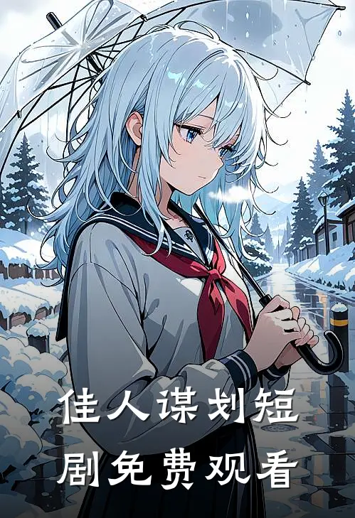 佳人谋划短剧免费观看