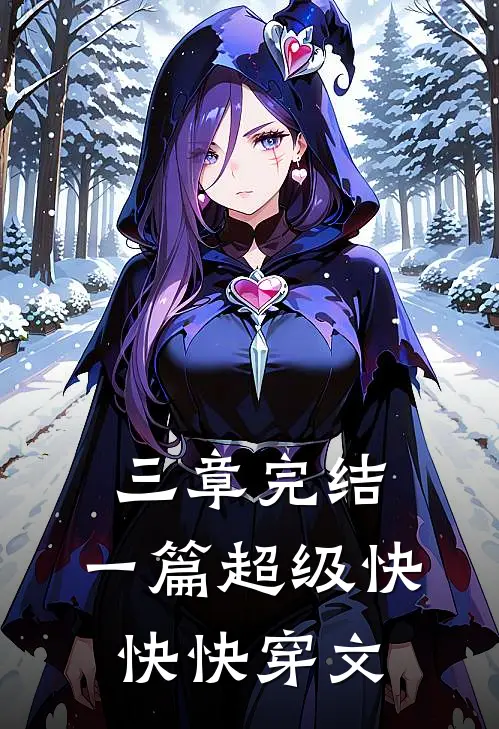 三章完结：一篇超级快快快穿文南乔乔乔免费小说完结_最新章节列表三章完结：一篇超级快快快穿文(南乔乔乔)