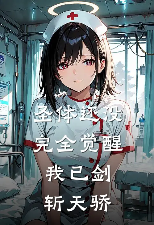 圣体还没完全觉醒，我已剑斩天骄