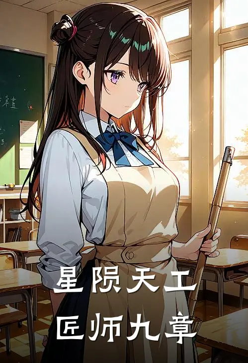 星陨天工：匠师九章