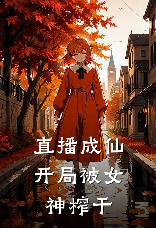 直播成仙，开局被女神榨干