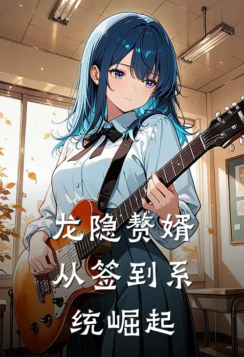 龙隐赘婿：从签到系统崛起