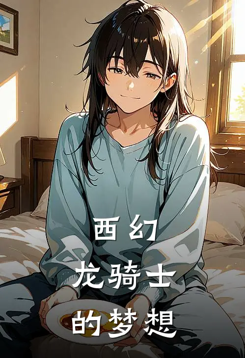 艾伦威尔(西幻：龙骑士的梦想)最新章节免费在线阅读_(艾伦威尔)完结版在线阅读