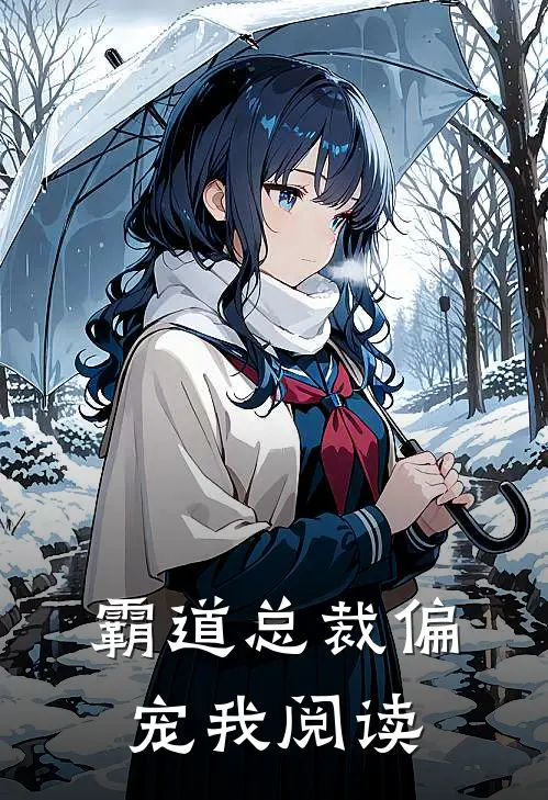 霸道总裁偏宠我阅读