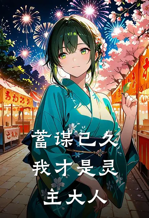 蓄谋已久，我才是灵主大人