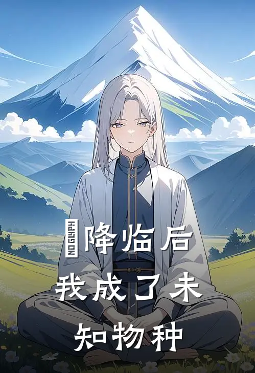 祂降临后，我成了未知物种