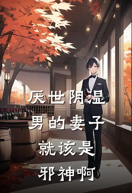 厌世阴湿男的妻子，就该是邪神啊