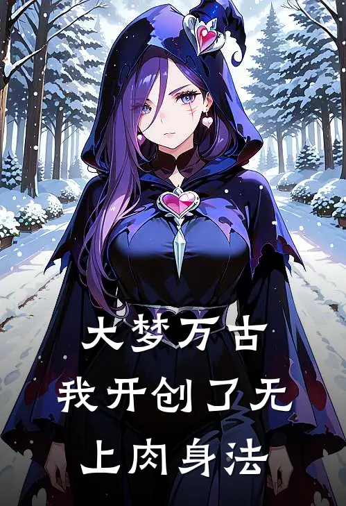 大梦万古：我开创了无上肉身法
