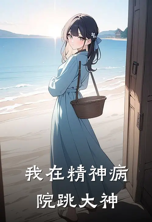 我在精神病院跳大神