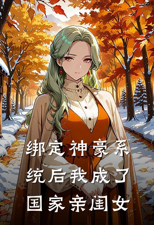 绑定神豪系统后我成了国家亲闺女(汪瑾清汪瑾清)完本小说推荐_最新章节列表绑定神豪系统后我成了国家亲闺女(汪瑾清汪瑾清)