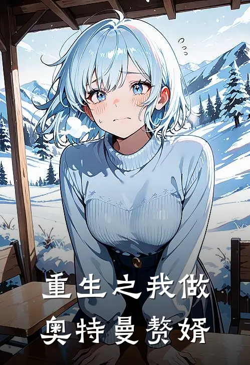 《重生之我做奥特曼赘婿》林夜哥莫拉全本阅读_(林夜哥莫拉)全集阅读