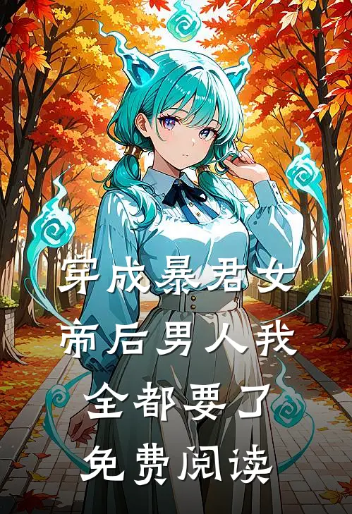 穿成暴君女帝后男人我全都要了免费阅读